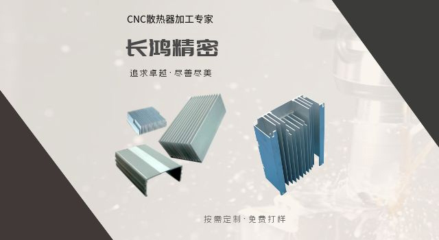 鋁合金散熱器（qì）CNC加工