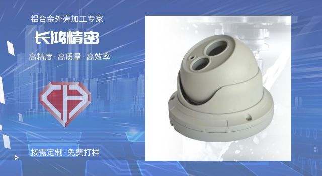 攝（shè）像（xiàng）頭鋁外（wài）殼