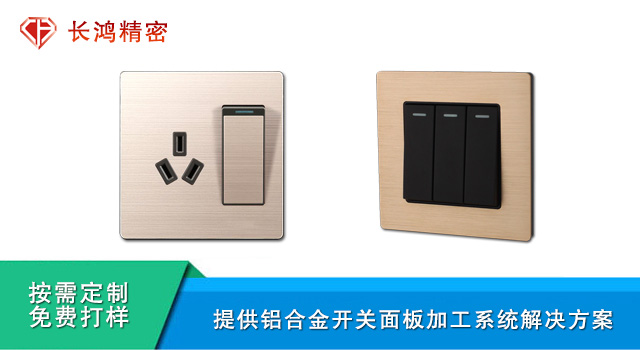 鋁合金開關麵板（bǎn）