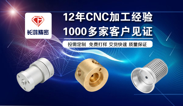 長（zhǎng）鴻精密專注鋁合金外殼加工