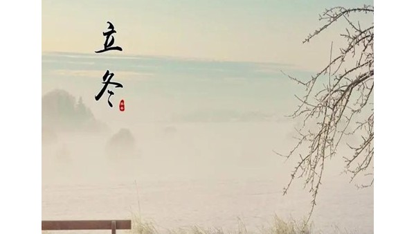 一起迎（yíng）接立冬節氣
