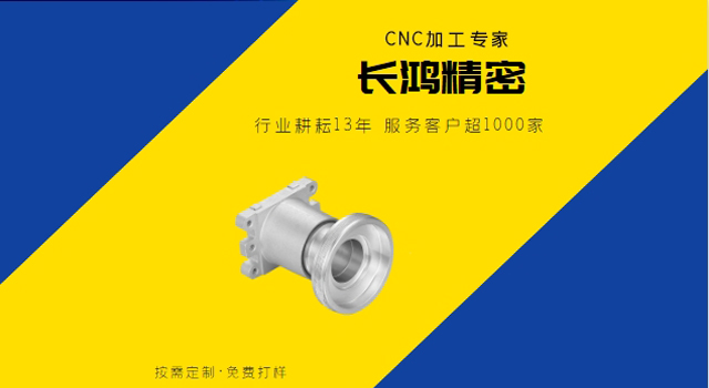 長（zhǎng）鴻精密專注CNC加工13年