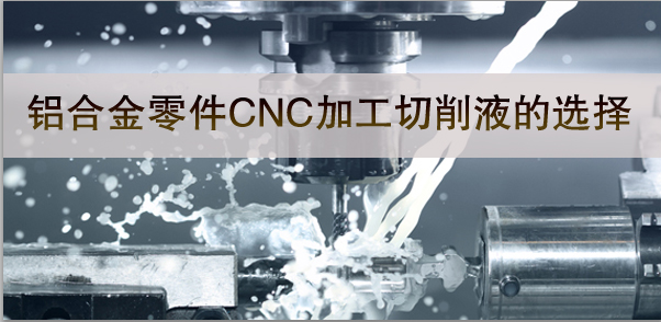 鋁合金零件加工與切削液-麻豆影视在线观看精密