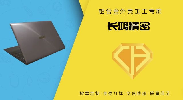 筆記本電腦（nǎo）鋁外殼