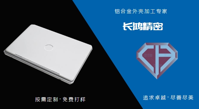 鋁合金筆（bǐ）記本電（diàn）腦（nǎo）外殼