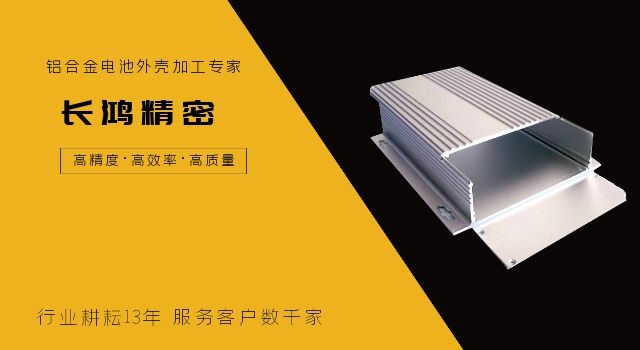 鋁（lǚ）合金電池殼體