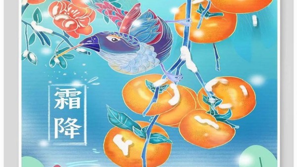 今日霜（shuāng）降悄悄來臨【九幺免费版精密送祝福】