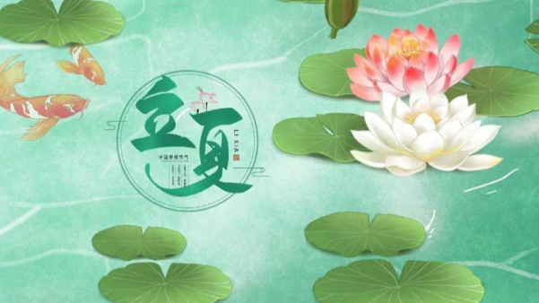 一起讚美（měi）立夏，享受美好（hǎo）時節吧