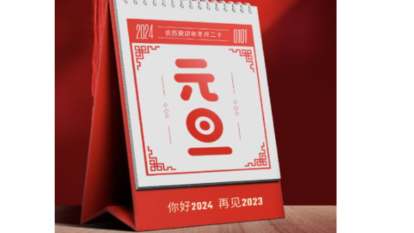 【九幺免费版精密】祝您2024元旦快樂（lè）