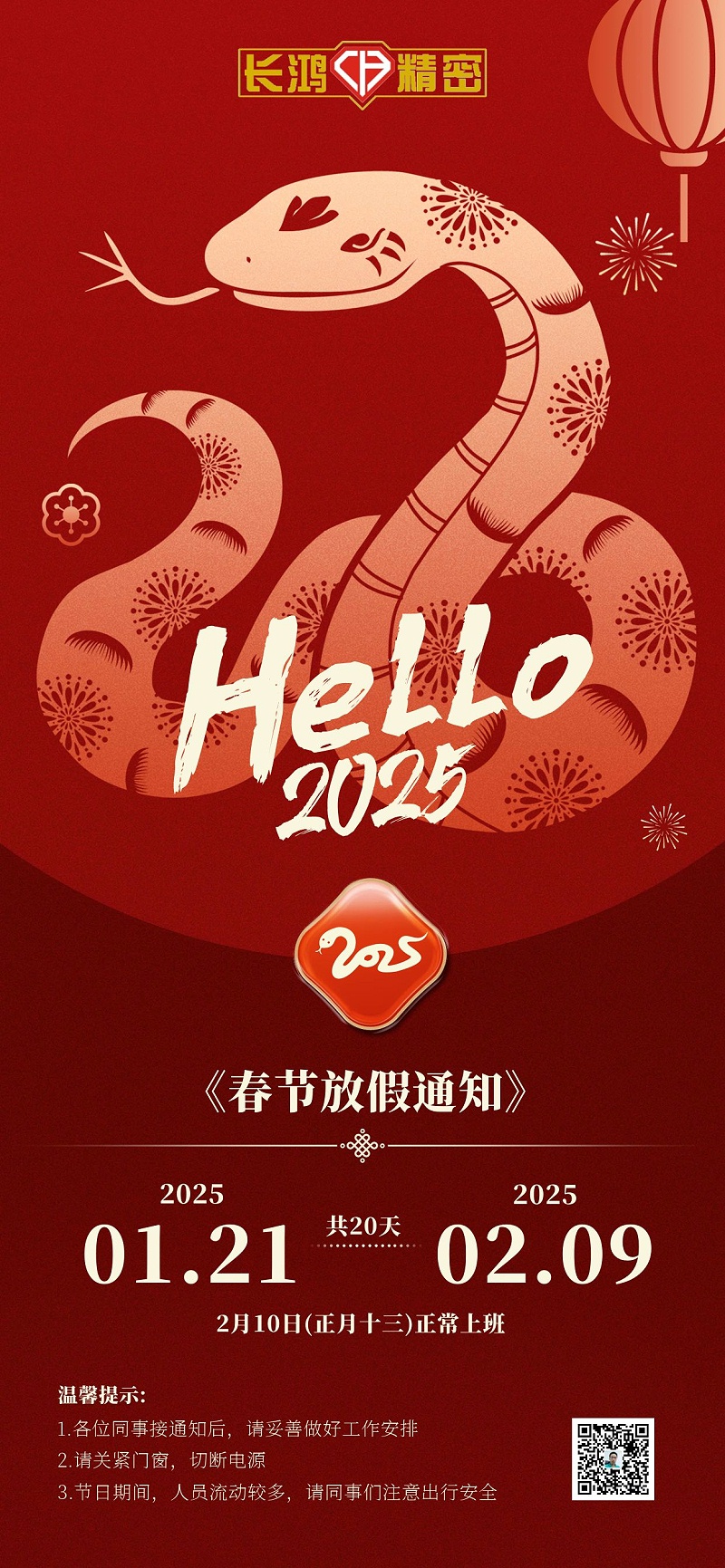 2025蛇年新年放假通知全屏（píng）海報