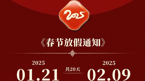 麻豆影视在线观看精密2025年新年（nián）假期安排