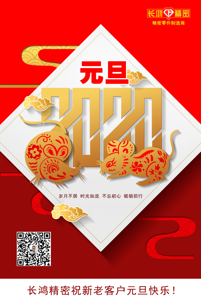 庆元旦，精密零件加工续写辉煌（huáng）