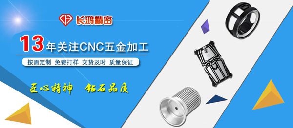 长鸿精（jīng）密专注CNC电脑锣加工13年