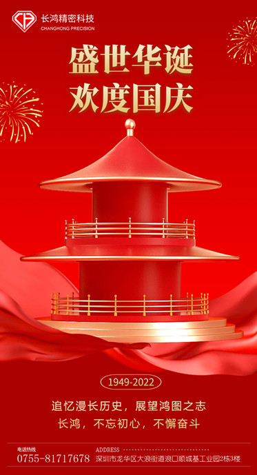 九幺免费版（hóng）精密（mì）國慶海報_副本（běn）