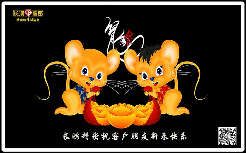 长鸿精（jīng）密客户朋友鼠年吉祥