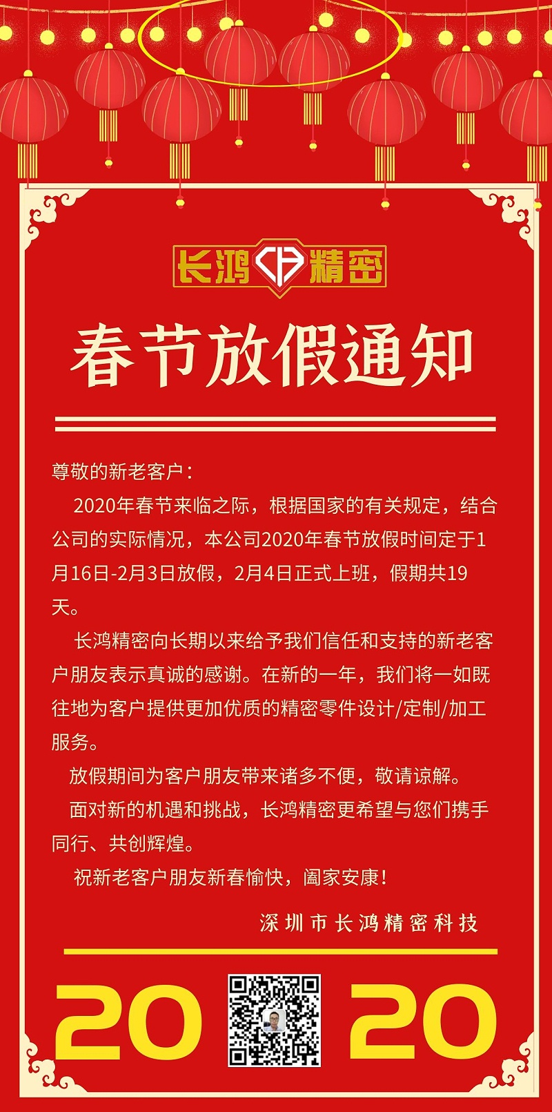长鸿（hóng）精密春节放假通知