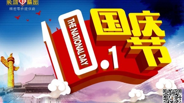 歡度國慶-九幺免费版精密