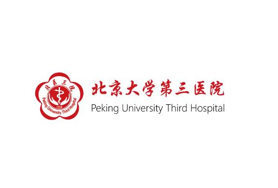 北京大學第三醫院